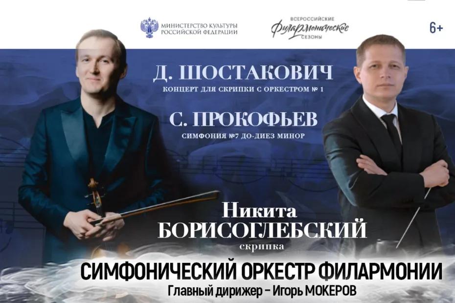 Прославленный скрипач исполнит концерты Шостаковича и Прокофьева на сцене Тольяттинской филармонии