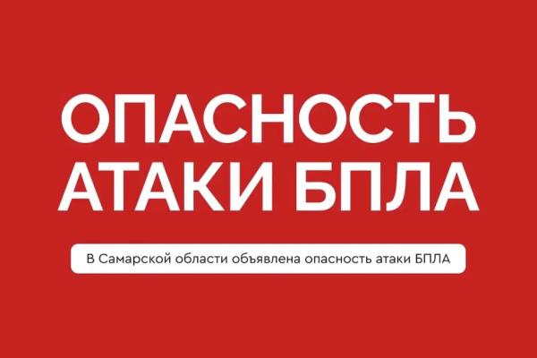 В Самарской области ночью 16 августа объявили об угрозе атаки БПЛА