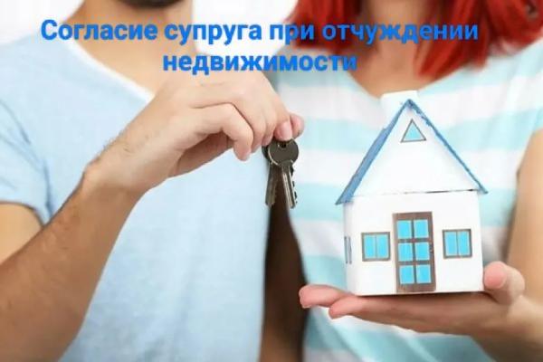 В каких случаях можно без согласия супруга продать, поменять, подарить недвижимость