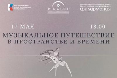 Концерт «Музыкальное путешествие в пространстве и времени» ждет слушателей филармонии Тольятти