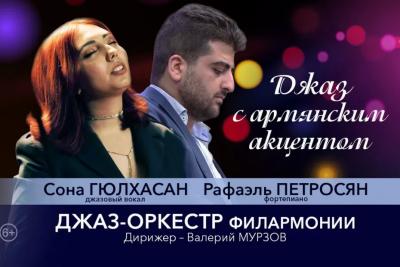 В тольяттинской филармонии прозвучит джаз с армянским акцентом