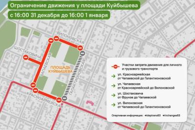 В Самаре около площади Куйбышева ограничат движение транспорта в новогоднюю ночь