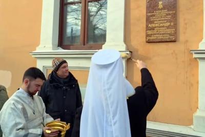 В Самаре освятили памятную доску о пребывании в городе императора Александра II более 150 лет назад