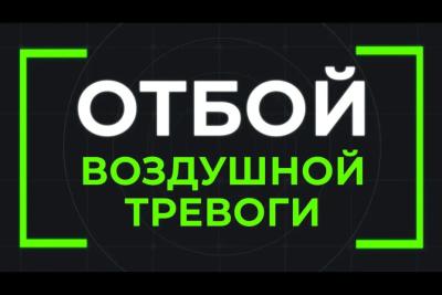 В Самарской области ночью 8 апреля объявили отбой угрозы ракетной атаки