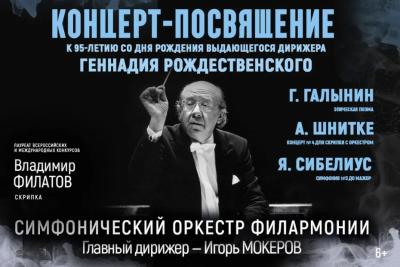 Концерт, посвященный юбилею дирижера Геннадия Рождественского, состоится 7 мая в филармонии Тольятти