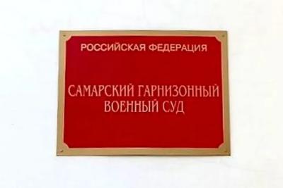 В Самаре военнослужащему, который не вернулся в часть после отпуска в 2023 году, дали 6 лет колонии: что известно на данный момент