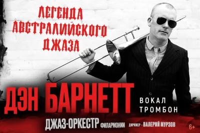 Легенда австралийского джаза Дэн Барнетт впервые выступит в Тольятти