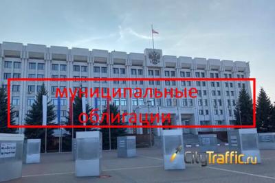 В Самаре проведут отбор банков, готовых разместить муниципальные облигации региона