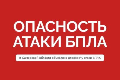 В Самарской области утром 2 августа объявлена угроза атаки БПЛА: что известно на данный момент