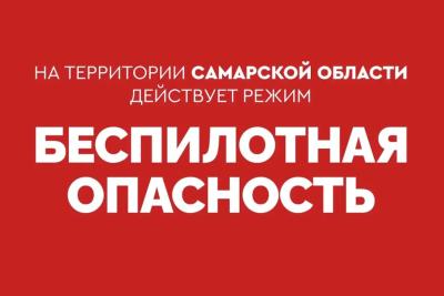 В Самарской области ночью 4 августа объявлена угроза атаки беспилотников