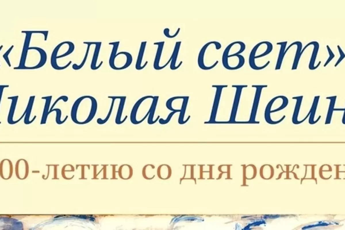 В Самарском художественном музее откроется выставка Николая Шеина «Белый свет»