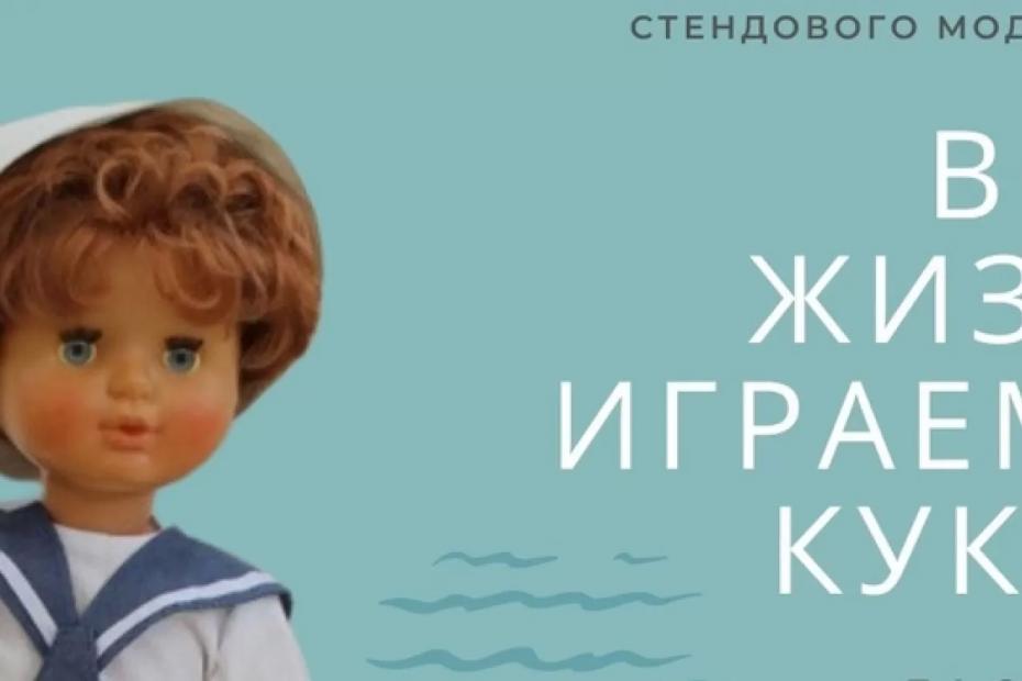 В самарском музее Алабина пройдет всероссийская выставка кукол с 19 по 21 апреля