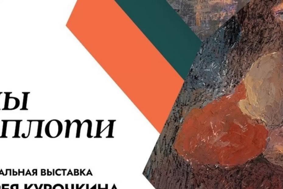 В Самаре в «ЗИМ-галерее» откроется выставка Курочкина «Сны во плоти» 20 апреля