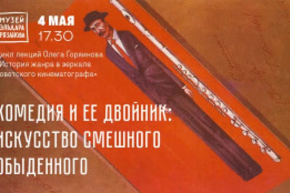Музей Эльдара Рязанова организует экскурсию и лекцию 4 мая в 16:30 и 17:30