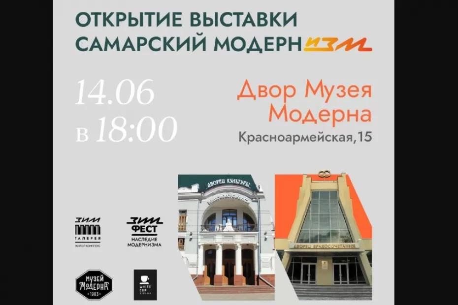 В Самаре открытие выставки «Самарский модернИЗМ» пройдет 14 июня в 18:00