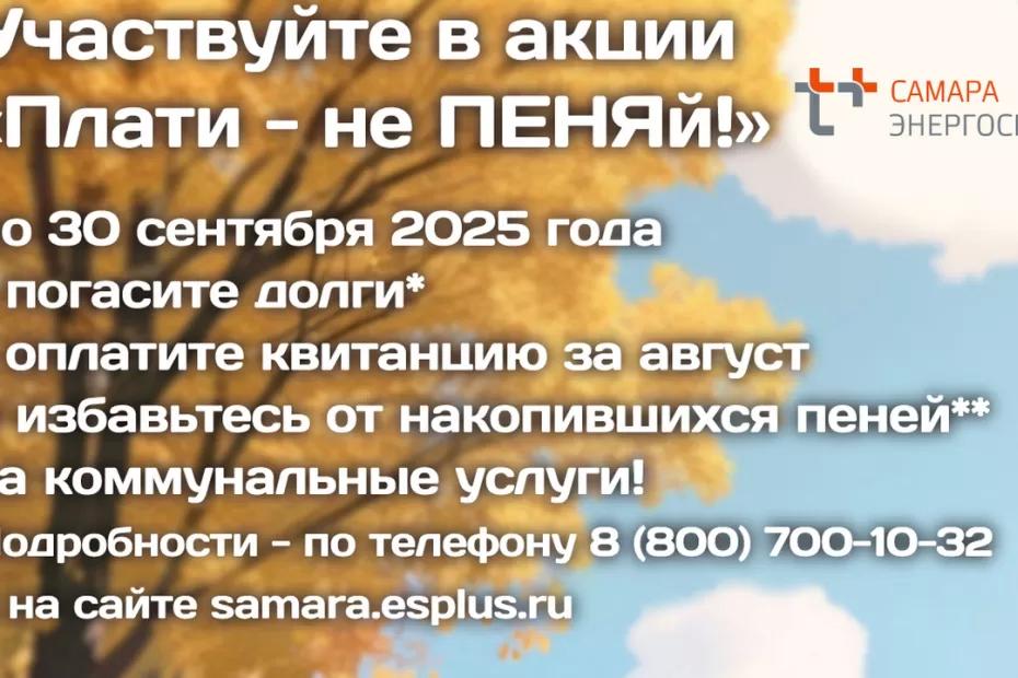 «ЭнергосбыТ Плюс» приглашает жителей Самарской области принять участие в осенней акции «Плати - не ПЕНЯй!»