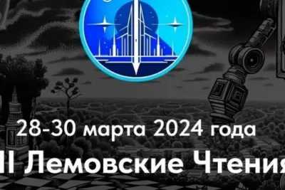 «Седьмые лемовские чтения»: В Самаре пройдет научная конференция 28 - 30 марта