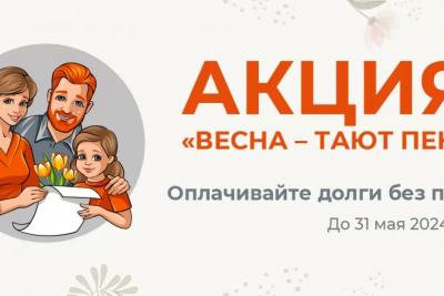 До 31 мая жители Самарского региона могут принять участие в акции «Весна - тают пени»