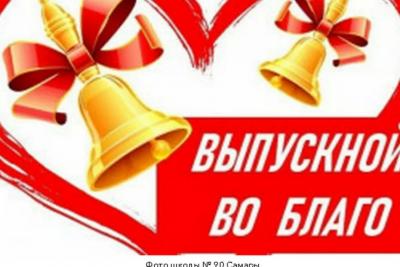 Самарские школьники из 4 Г класса стали  инициаторами акции «Выпускной во благо»