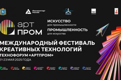 В Самаре с 21 по 23 мая пройдет Международный фестиваль креативных технологий «АртПром»