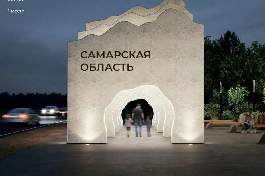 Эксперты выбрали лучшие проекты стел для въездов в Самарскую область
