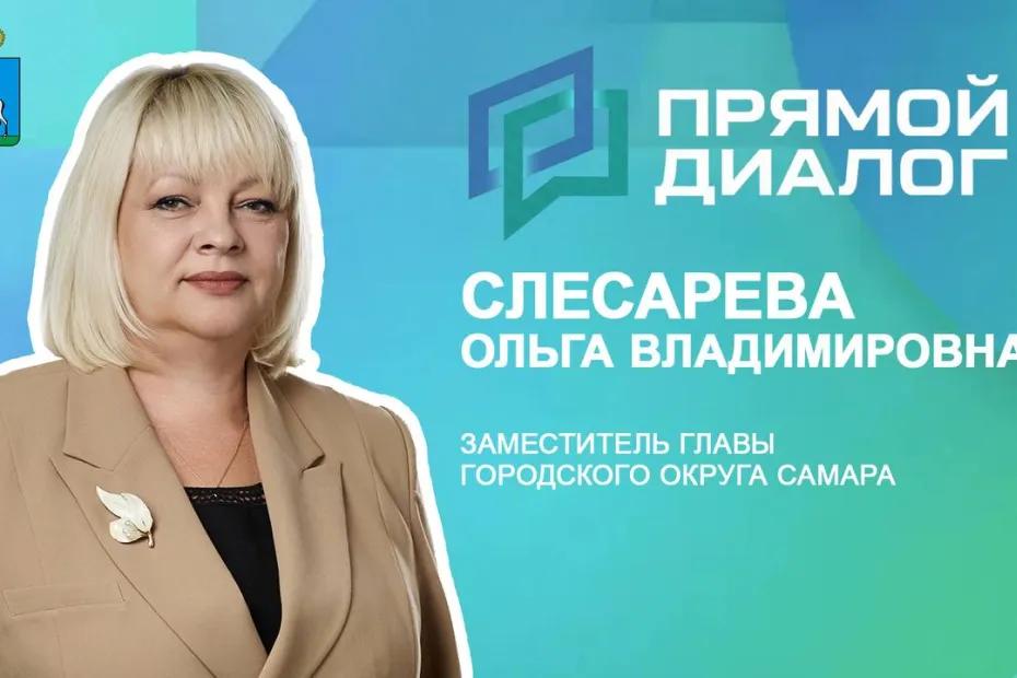 Заместитель главы города Самары Ольга Слесарева ответит на вопросы в программе &laquo;Прямой диалог&raquo;