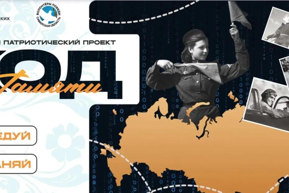 Патриотический проект &laquo;Код Памяти&raquo; проводится в Самарской области