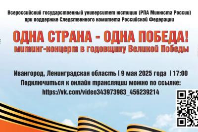 Всероссийский университет юстиции проводит акцию «Одна страна - одна Победа!»