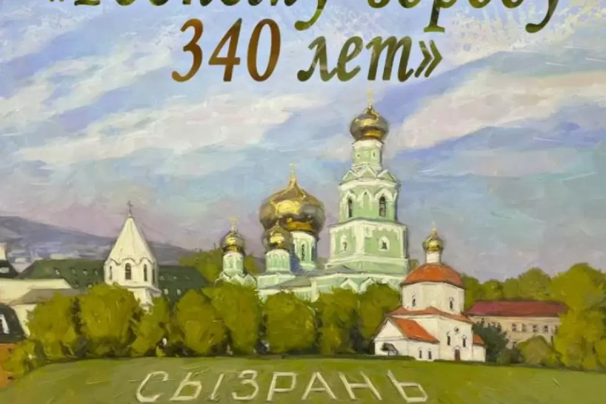 Жителям Сызрани покажут картины и уникальные фото к 340-летию города