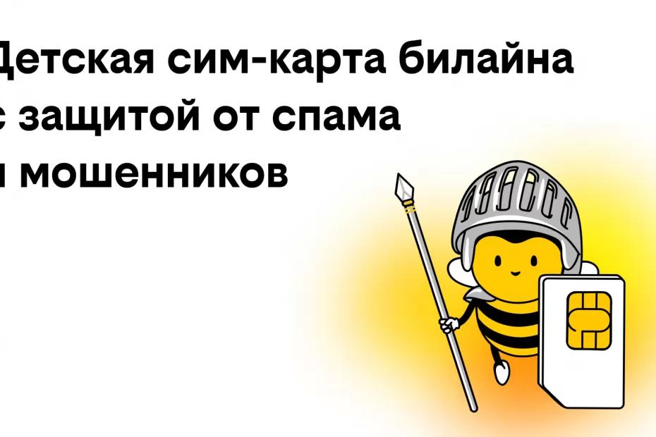 Билайн запустил детские сим-карты с бесплатной защитой от спама и мошенников