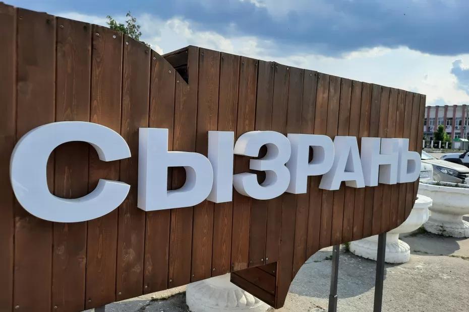 Вячеслав Федорищев назначил помощника по развитию Сызрани и Сызранского района