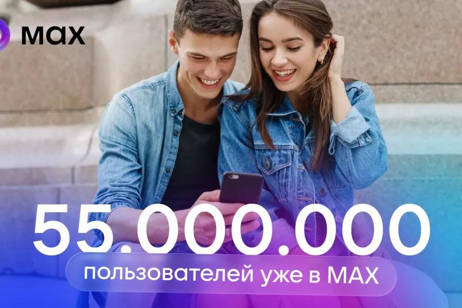 Количество пользователей МАХ достигло 55 миллионов
