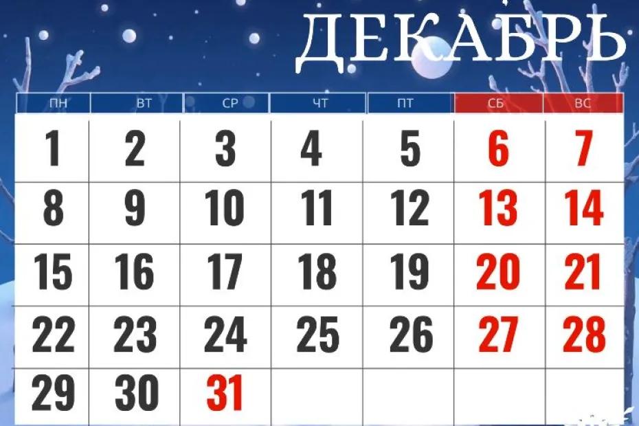 Суперкороткая неделя и девять выходных: Роструд рассказал, как будем отдыхать в декабре 2025 года и какие праздники отмечать