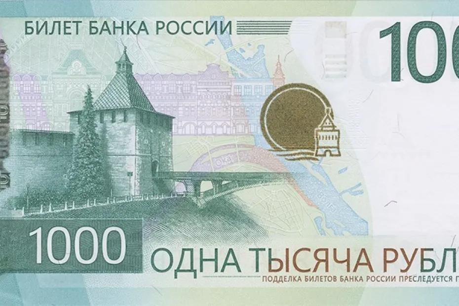 Новая банкнота 1000 рублей с QR-кодом сегодня выходит в обращение
