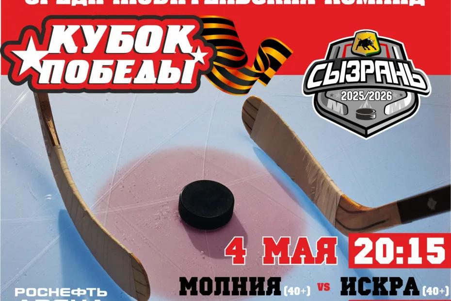 Сезон продолжается: маститые сызранские хоккеисты сегодня вступают в борьбу за Кубок Победы