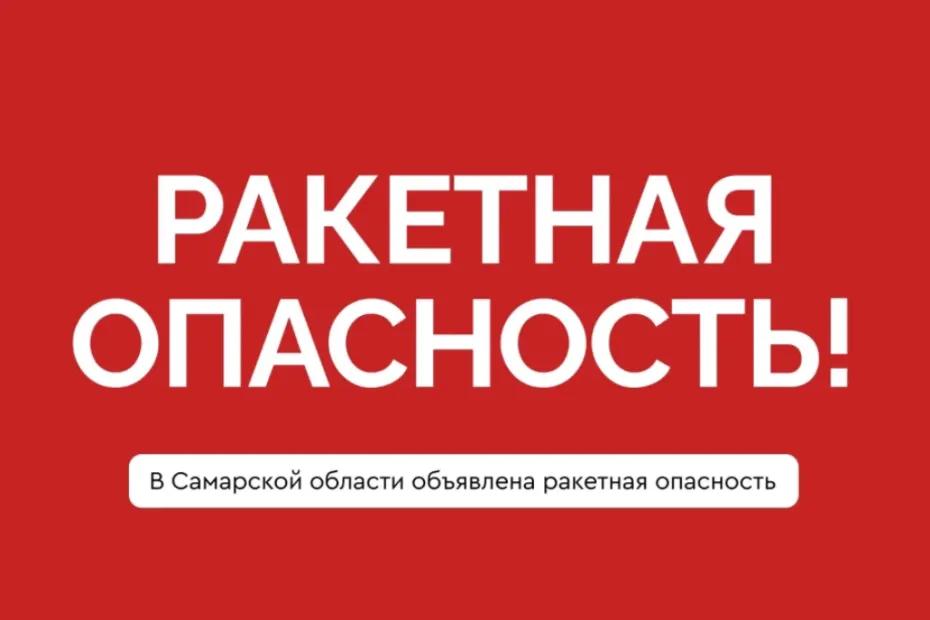 Укройтесь в помещениях без окон со сплошными стенами: Самарской области угрожает ракетная опасность