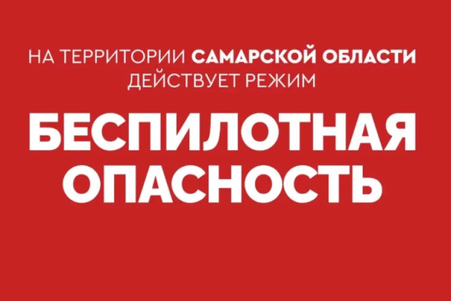Внимание! В Самарской области действует режим беспилотной опасности