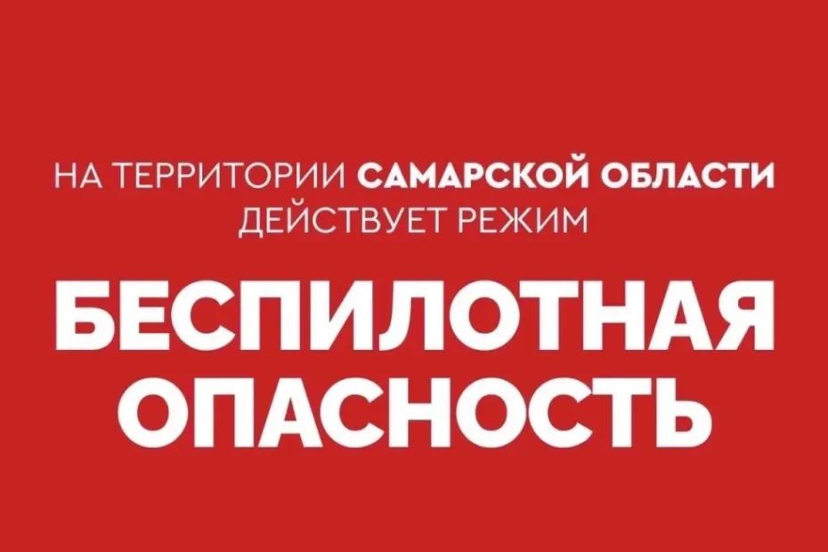 Сейчас Самарской области угрожают беспилотники