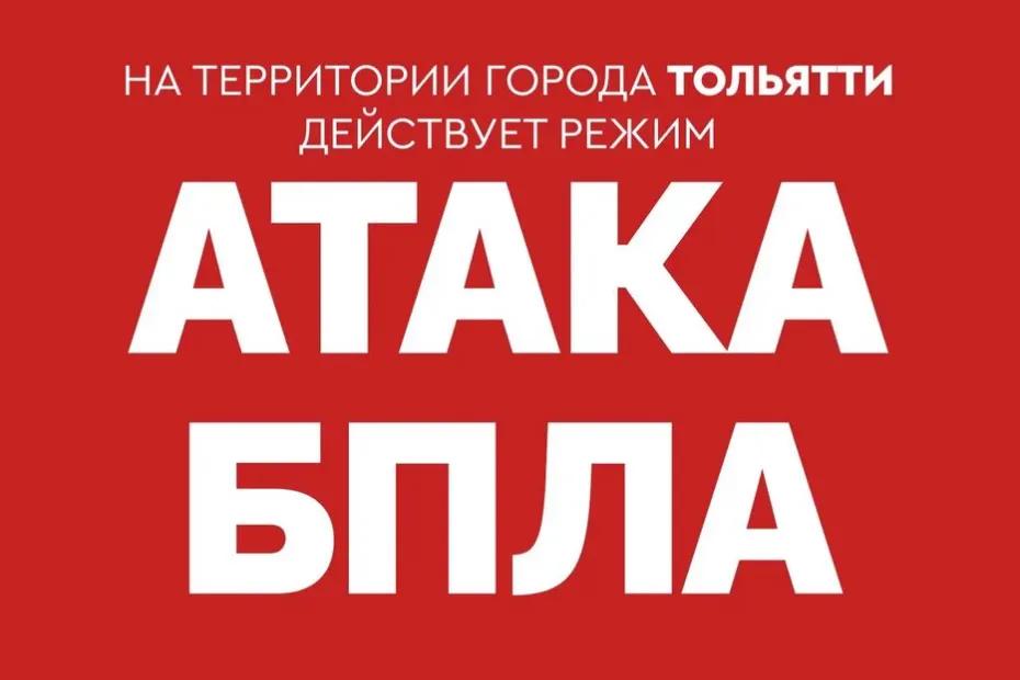 Режим атаки БПЛА объявлен в Самарской области