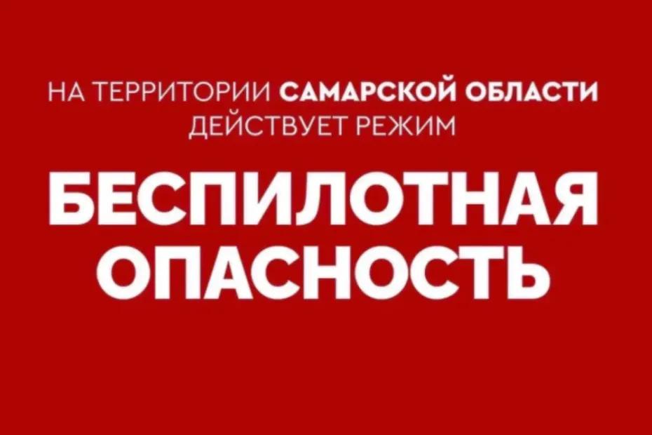 Режим беспилотной опасности объявлен в Самарской области