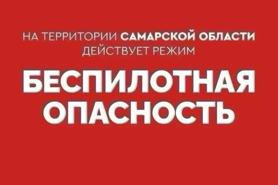 В Самарской области объявлена беспилотная опасность