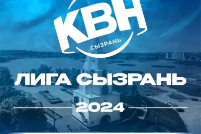 В Сызрани появится молодежная лига КВН