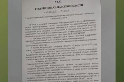 В Самарской области распространяют фейковый указ о введении режима ЧС и остановке машин на 72 часа