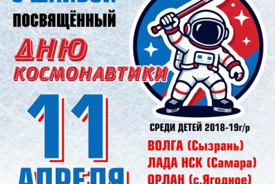 Большая хоккейная суббота: Сызрань примет масштабный турнир в честь Дня космонавтики
