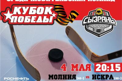 Сезон продолжается: маститые сызранские хоккеисты сегодня вступают в борьбу за Кубок Победы