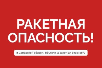 Укройтесь в помещениях без окон со сплошными стенами: Самарской области угрожает ракетная опасность