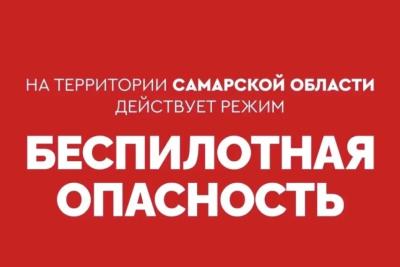 Сейчас Самарской области угрожают беспилотники