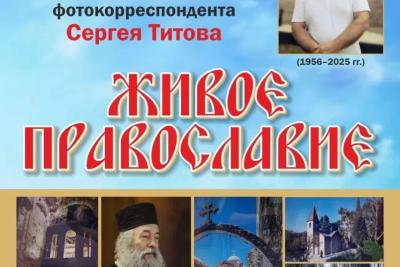 &laquo;Живое православие&raquo; фотографа Титова представят в сызранской галерее