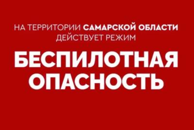 Режим беспилотной опасности объявлен в Самарской области
