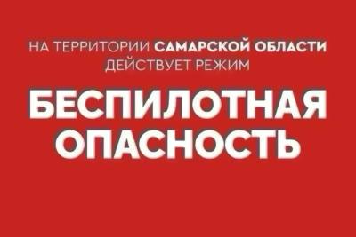 В Самарской области объявлена беспилотная опасность
